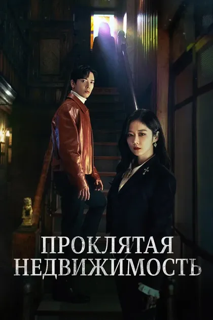 Постер Проклятая недвижимость